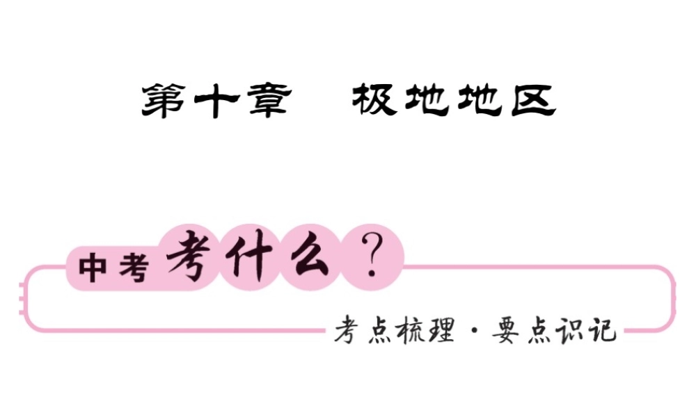 （人教版通用）中考地理一轮复习 七下 第十章 极地地区知识梳理课件-人教版初中九年级全册地理课件