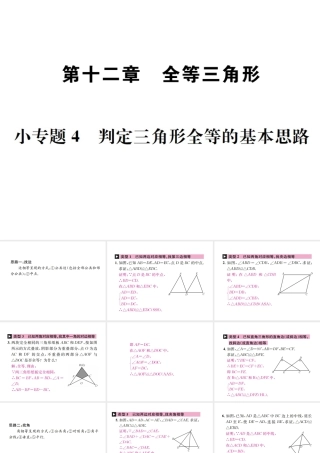 （云南专级数学上册 小专题4 判定三角形全等的基本思路作业课件 （新版）新人教版-（新版）新人教级上册数学课件