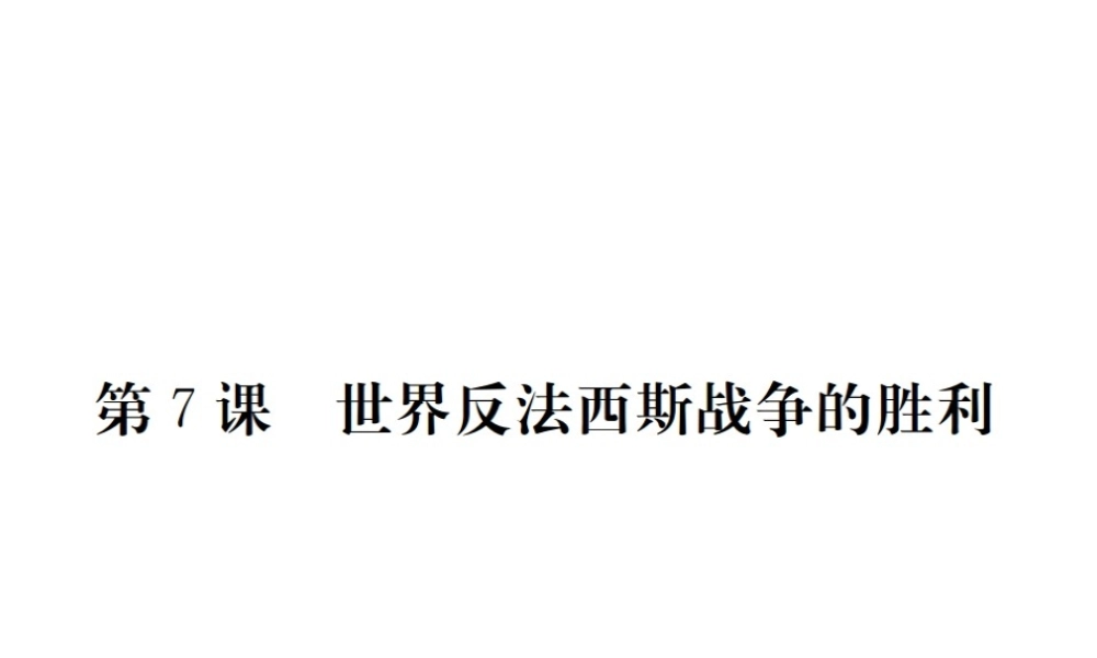 （全国版）九年级历史下册 第三单元 第二次世界大战 7 世界反法西斯战争的胜利练习课件 新人教版-新人教版初中九年级下册历史课件