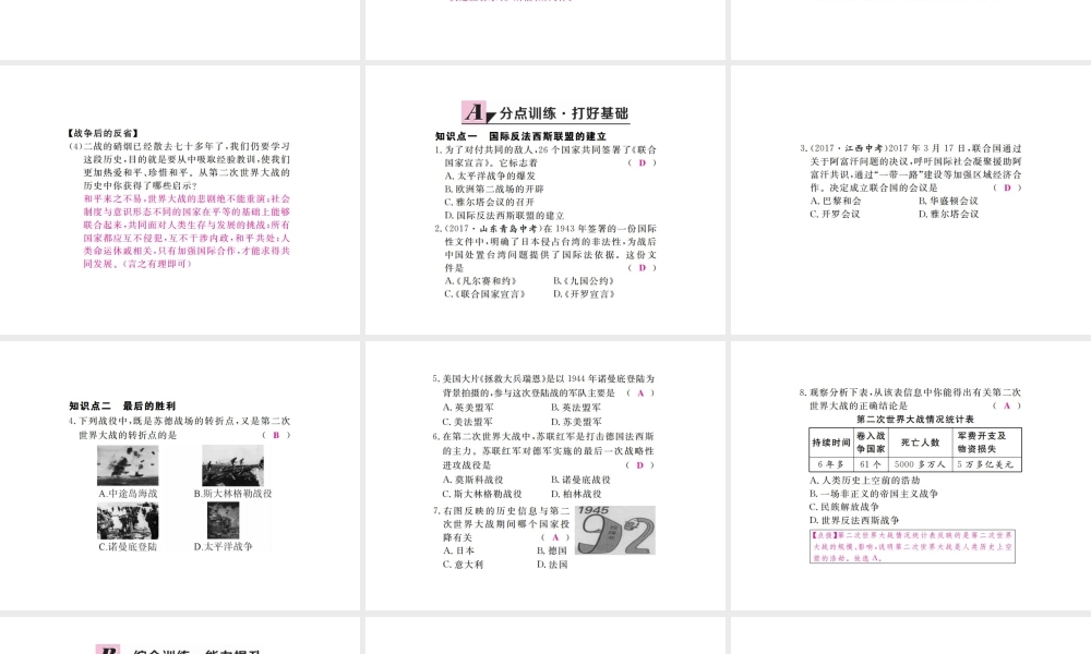（全国版）九年级历史下册 第三单元 第二次世界大战 7 世界反法西斯战争的胜利练习课件 新人教版-新人教版初中九年级下册历史课件