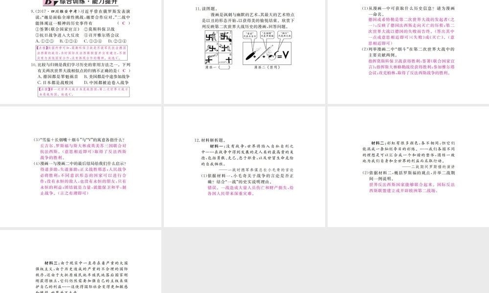 （全国版）九年级历史下册 第三单元 第二次世界大战 7 世界反法西斯战争的胜利练习课件 新人教版-新人教版初中九年级下册历史课件