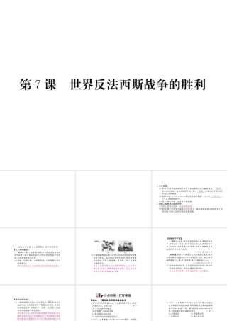 （全国版）九年级历史下册 第三单元 第二次世界大战 7 世界反法西斯战争的胜利练习课件 新人教版-新人教版初中九年级下册历史课件