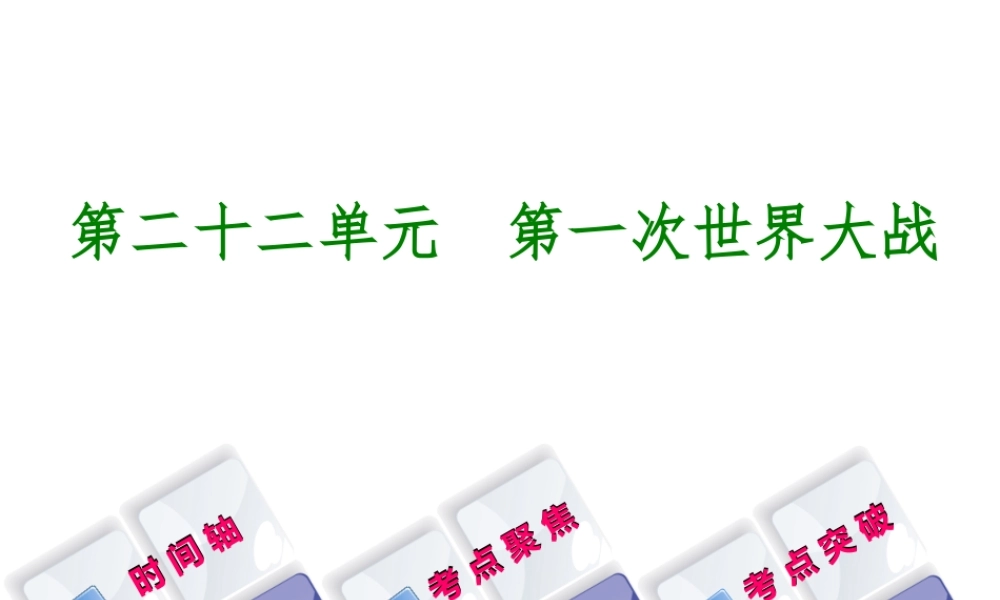 （呼和浩特专版）中考历史复习 第二十二单元 第一次世界大战课件 岳麓版-岳麓版初中九年级全册历史课件