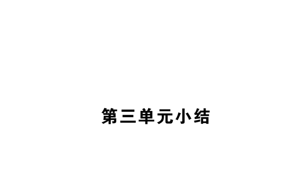 （全国版）九年级历史下册 第三单元 第二次世界大战小结练习课件 新人教版-新人教版初中九年级下册历史课件