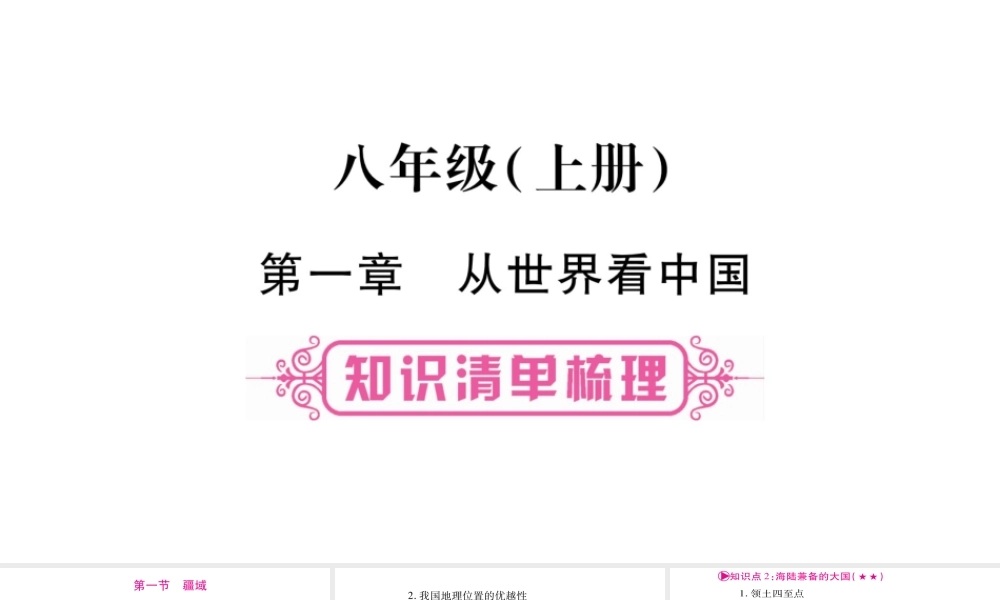 （人教版通用）中考地理总复习 八上 第1章 从世界看中国课件-人教版初中九年级全册地理课件