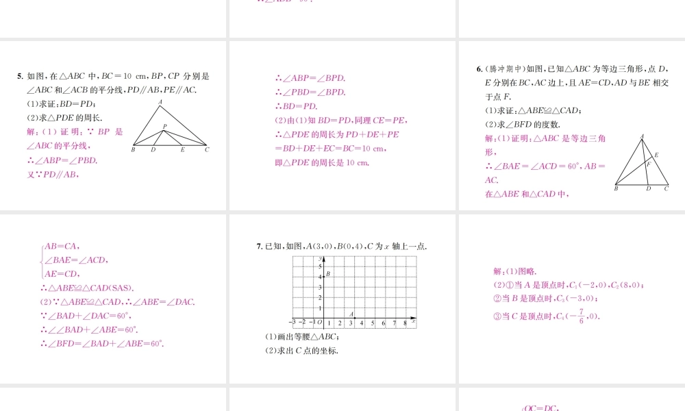 （云南专级数学上册 小专题8 等腰三角形的性质与判定作业课件 （新版）新人教版-（新版）新人教级上册数学课件