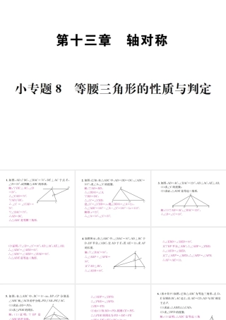 （云南专级数学上册 小专题8 等腰三角形的性质与判定作业课件 （新版）新人教版-（新版）新人教级上册数学课件