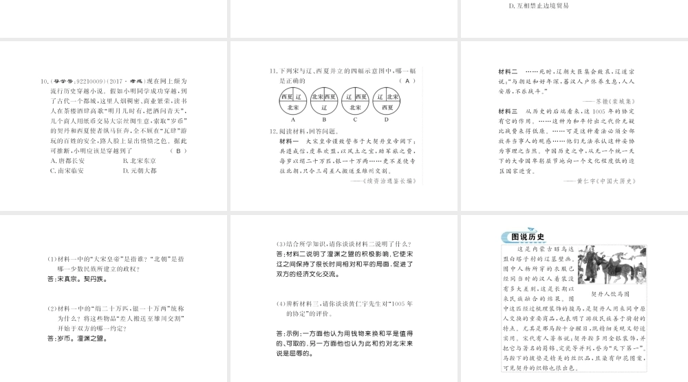 （北部湾级历史下册 第二单元 辽宋夏金元时期：民族关系发展和社会变化 第7课 习题课件 新人教版-新人教级下册历史课件