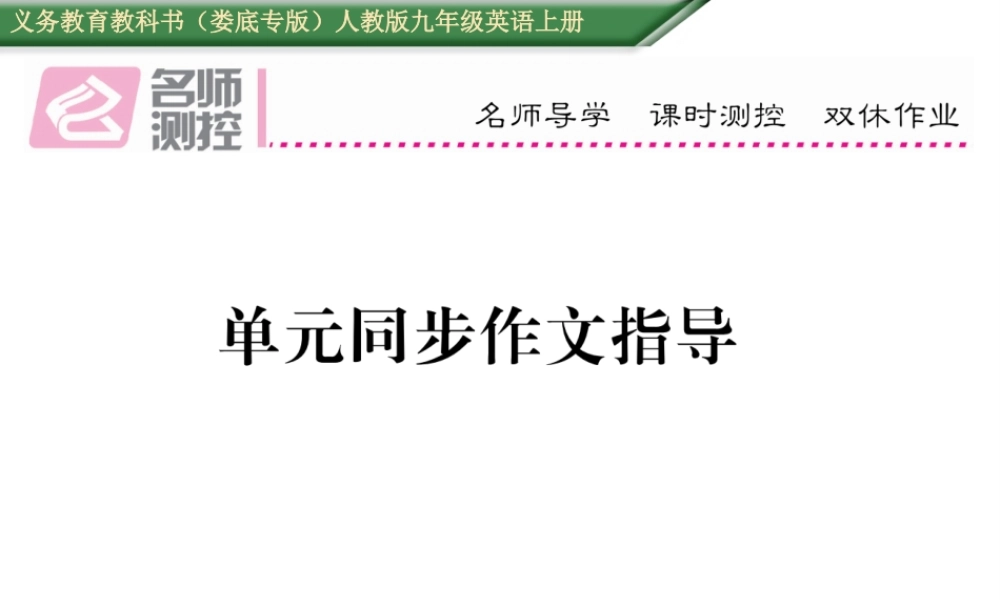 （娄底专版）秋九年级英语全册 Unit 6 When was it invented同步作文指导课件 （新版）人教新目标版-（新版）人教新目标版初中九年级全册英语课件