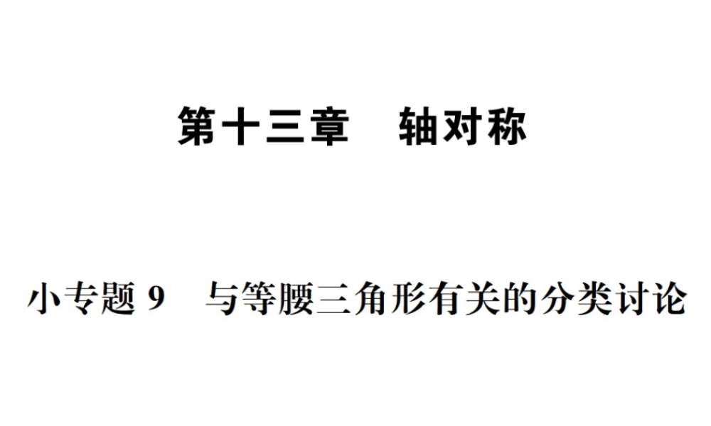 （云南专级数学上册 小专题9 与等腰三角形有关的分类讨论作业课件 （新版）新人教版-（新版）新人教级上册数学课件