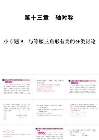 （云南专级数学上册 小专题9 与等腰三角形有关的分类讨论作业课件 （新版）新人教版-（新版）新人教级上册数学课件