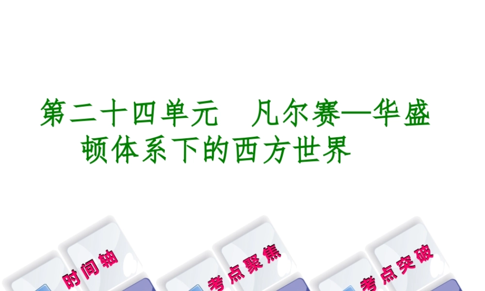 （呼和浩特专版）中考历史复习 第二十四单元 凡尔赛—华盛顿体系下的西方世界课件 岳麓版-岳麓版初中九年级全册历史课件