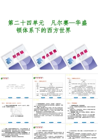 （呼和浩特专版）中考历史复习 第二十四单元 凡尔赛—华盛顿体系下的西方世界课件 岳麓版-岳麓版初中九年级全册历史课件