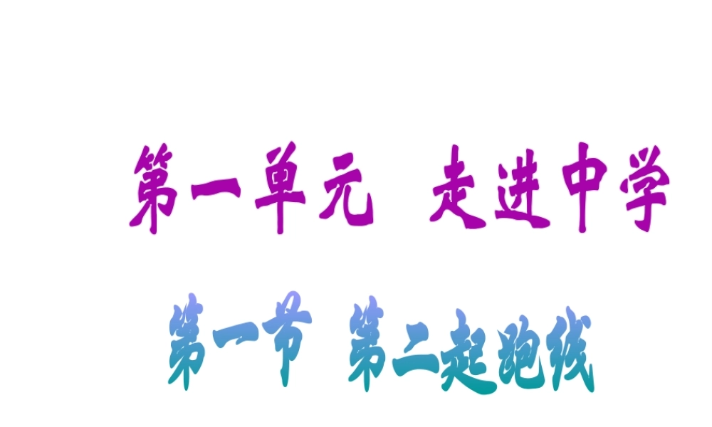 （2016年秋季版）七年级政治上册 第一单元 第一节 第二起跑线课件2 湘教版（道德与法治）