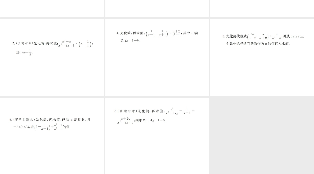 （云南专级数学上册 小专题14 分式的化简与求值作业课件 （新版）新人教版-（新版）新人教级上册数学课件