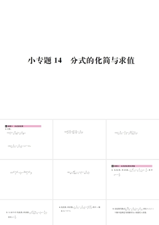 （云南专级数学上册 小专题14 分式的化简与求值作业课件 （新版）新人教版-（新版）新人教级上册数学课件