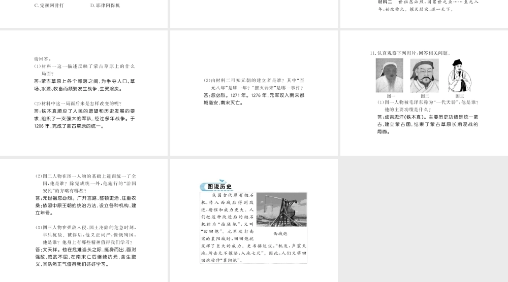 （北部湾级历史下册 第二单元 辽宋夏金元时期：民族关系发展和社会变化 第10课 蒙古族的兴起与元朝的建立习题课件 新人教版-新人教级下册历史课件