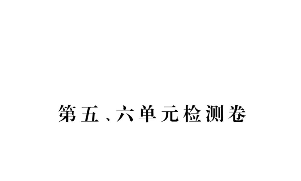 （全国版）九年级历史下册 第五、六单元检 测卷课件 新人教版-新人教版初中九年级下册历史课件