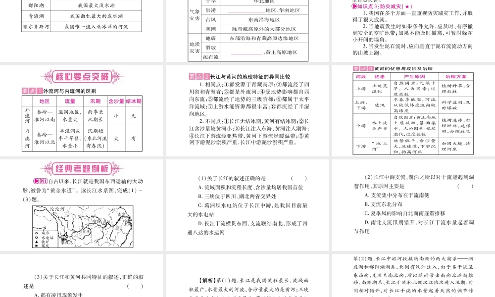 （人教版通用）中考地理总复习 八上 第2章 中国的自然环境 第3课时 河流与自然灾害课件-人教版初中九年级全册地理课件