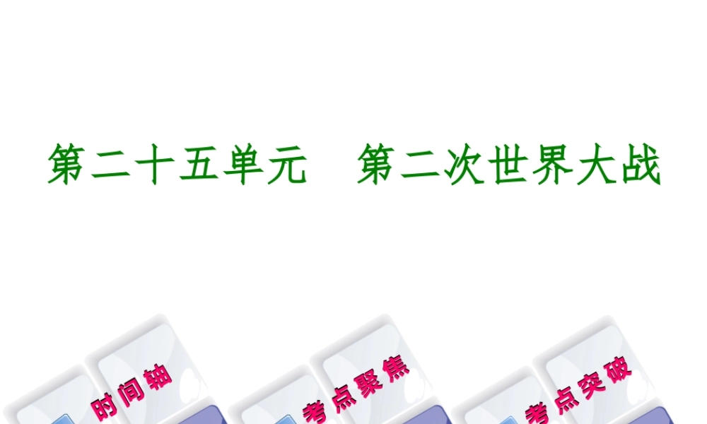 （呼和浩特专版）中考历史复习 第二十五单元 第二次世界大战课件 岳麓版-岳麓版初中九年级全册历史课件