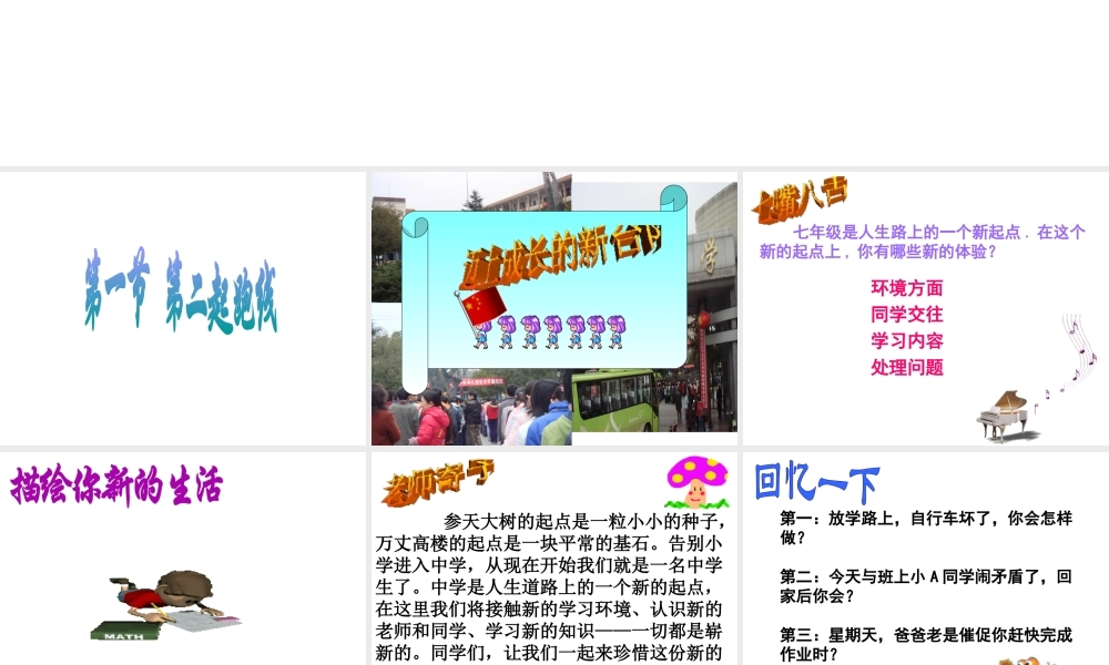 （2016年秋季版）七年级政治上册 第一单元 第一节 第二起跑线课件3 湘教版（道德与法治）