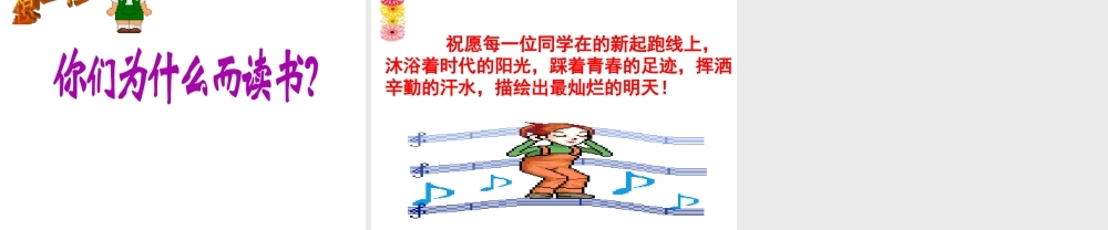 （2016年秋季版）七年级政治上册 第一单元 第一节 第二起跑线课件3 湘教版（道德与法治）