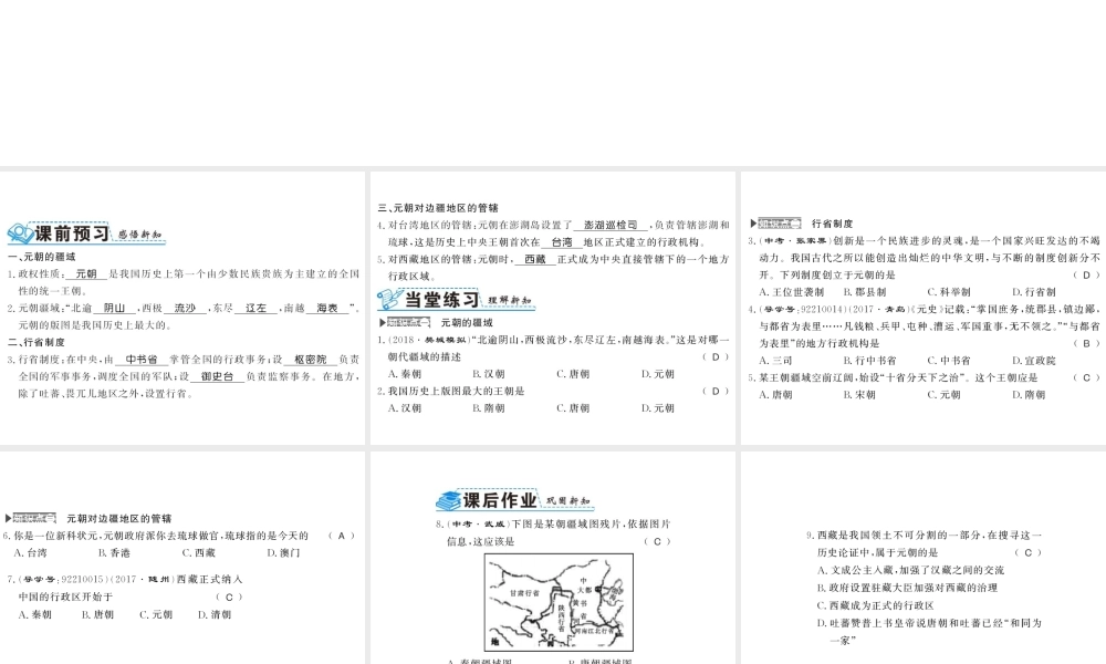 （北部湾级历史下册 第二单元 辽宋夏金元时期：民族关系发展和社会变化 第11课 元朝的统治习题课件 新人教版-新人教级下册历史课件