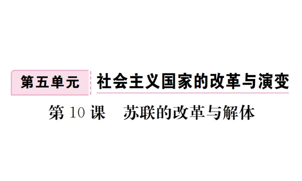 （全国版）九年级历史下册 第五单元 社会主义国家的改革与演变 10 苏联的改革与解体练习课件 新人教版-新人教版初中九年级下册历史课件