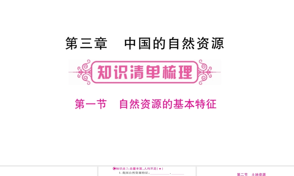 （人教版通用）中考地理总复习 八上 第3章 中国的自然资源课件-人教版初中九年级全册地理课件