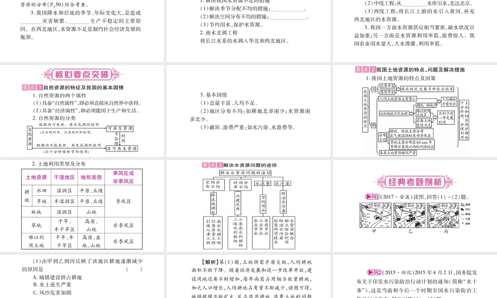 （人教版通用）中考地理总复习 八上 第3章 中国的自然资源课件-人教版初中九年级全册地理课件