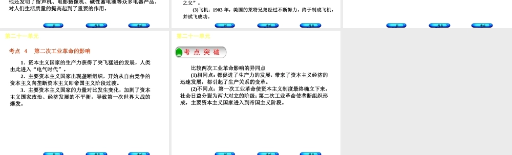 （呼和浩特专版）中考历史复习 第二十一单元 第二次工业革命课件 岳麓版-岳麓版初中九年级全册历史课件