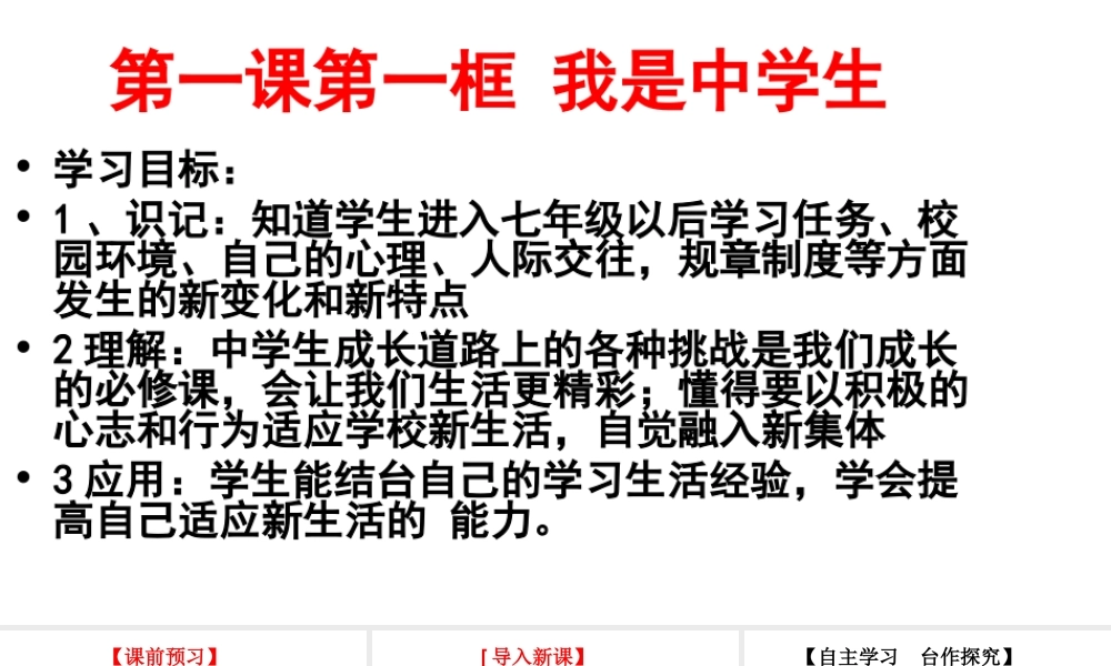 （2016年秋季版）七年级政治上册 第一单元 第一课 第1框 我是中学生课件 苏教版（道德与法治）