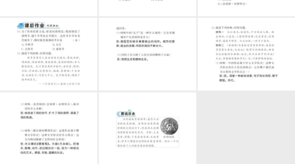 （北部湾级历史下册 第二单元 辽宋夏金元时期：民族关系发展和社会变化 第12课 宋元时期的都市和文化习题课件 新人教版-新人教级下册历史课件