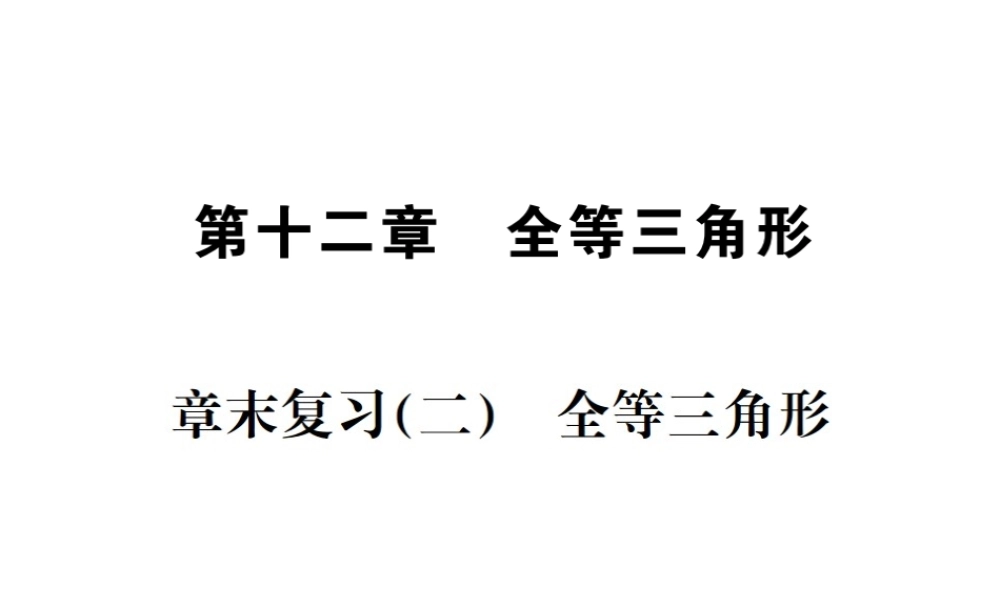 （云南专级数学上册 章末复习（二）全等三角形作业课件 （新版）新人教版-（新版）新人教级上册数学课件