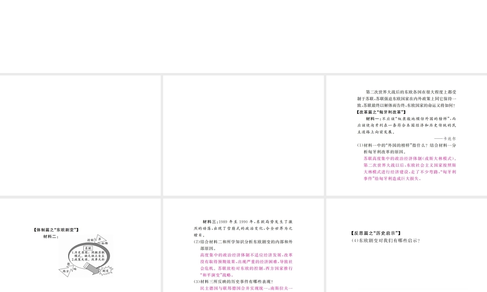 （全国版）九年级历史下册 第五单元 社会主义国家的改革与演变 11 东欧社会主义国家的改革与演变练习课件 新人教版-新人教版初中九年级下册历史课件