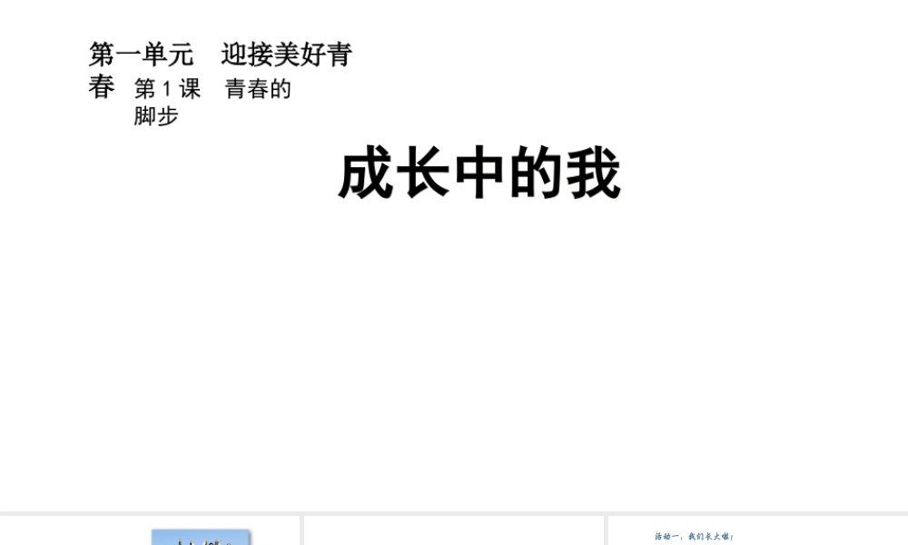 （2016年秋季版）七年级政治上册 第一单元 第一课 第2框 成长中的我课件 苏教版（道德与法治）