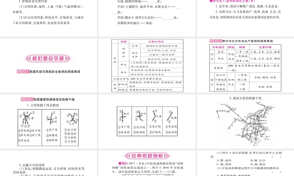 （人教版通用）中考地理总复习 八上 第4章 中国的经济发展 第1课时 交通运输与农业课件-人教版初中九年级全册地理课件