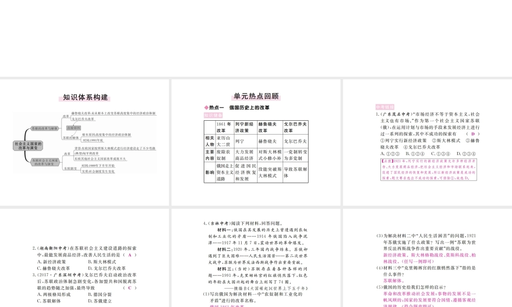 （全国版）九年级历史下册 第五单元 社会主义国家的改革与演变小结练习课件 新人教版-新人教版初中九年级下册历史课件