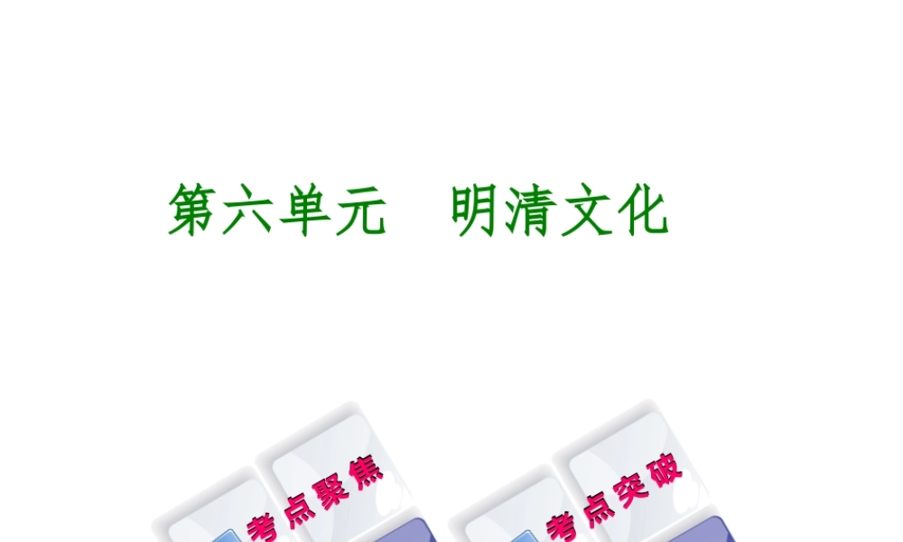 （呼和浩特专版）中考历史复习 第六单元 明清文化课件 岳麓版-岳麓版初中九年级全册历史课件