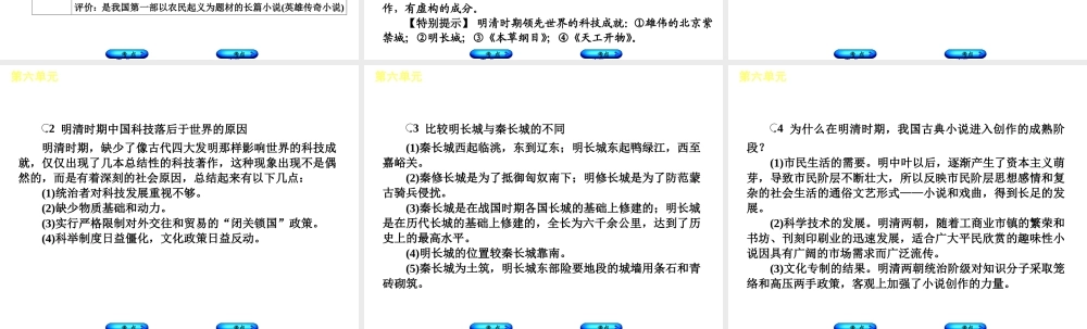 （呼和浩特专版）中考历史复习 第六单元 明清文化课件 岳麓版-岳麓版初中九年级全册历史课件