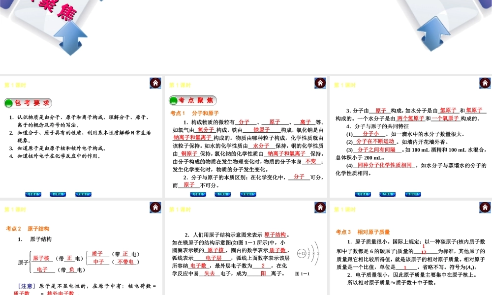 （包头专版）2014中考化学复习方案 第1课时 微粒构成物质课件（包考要求+考点聚焦+真题展示，含2013试题）