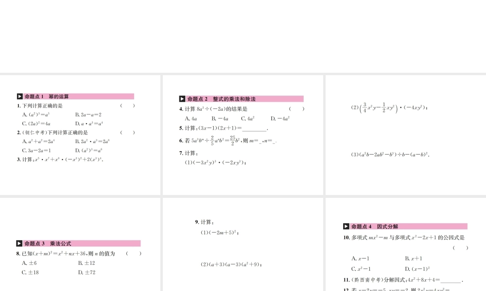 （云南专级数学上册 章末复习（四）整式的乘法与因式分解作业课件 （新版）新人教版-（新版）新人教级上册数学课件