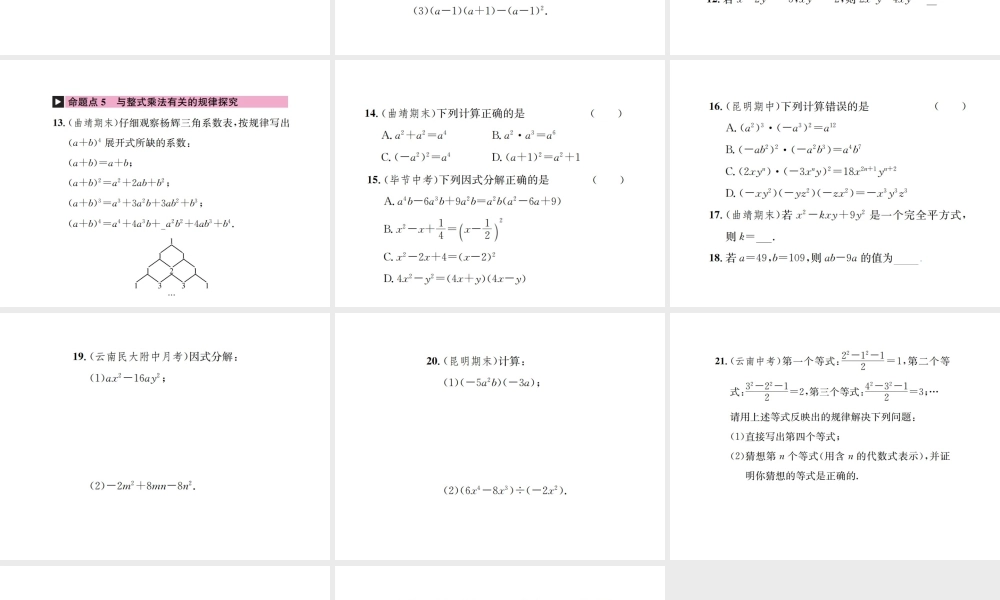 （云南专级数学上册 章末复习（四）整式的乘法与因式分解作业课件 （新版）新人教版-（新版）新人教级上册数学课件
