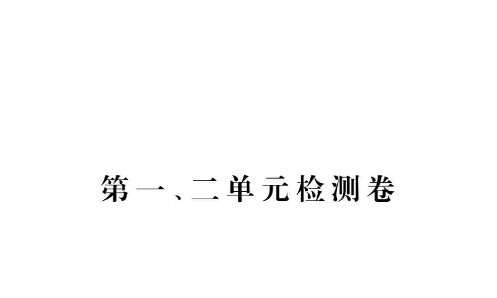 （全国版）九年级历史下册 第一、二单元 检测卷课件 新人教版-新人教版初中九年级下册历史课件