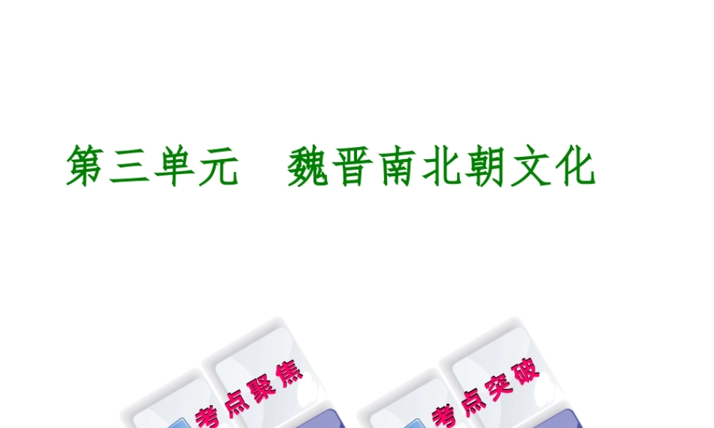 （呼和浩特专版）中考历史复习 第三单元 魏晋南北朝文化课件 岳麓版-岳麓版初中九年级全册历史课件