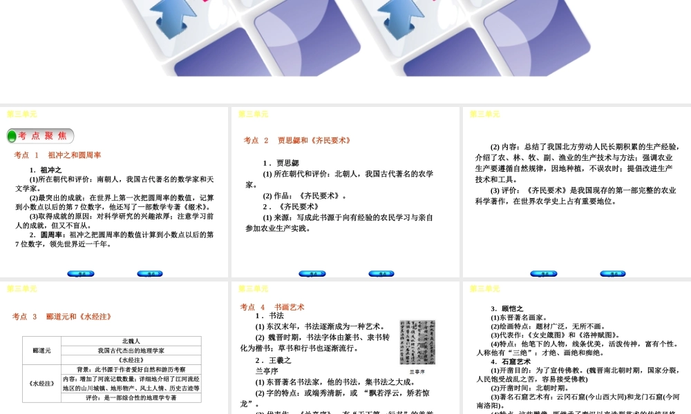 （呼和浩特专版）中考历史复习 第三单元 魏晋南北朝文化课件 岳麓版-岳麓版初中九年级全册历史课件