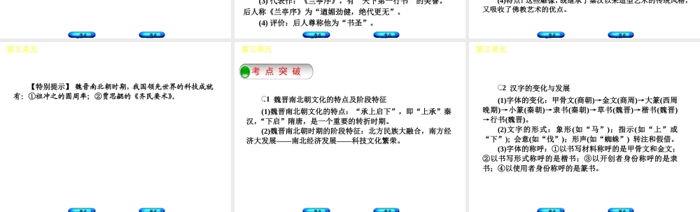 （呼和浩特专版）中考历史复习 第三单元 魏晋南北朝文化课件 岳麓版-岳麓版初中九年级全册历史课件