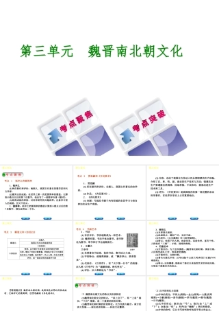 （呼和浩特专版）中考历史复习 第三单元 魏晋南北朝文化课件 岳麓版-岳麓版初中九年级全册历史课件