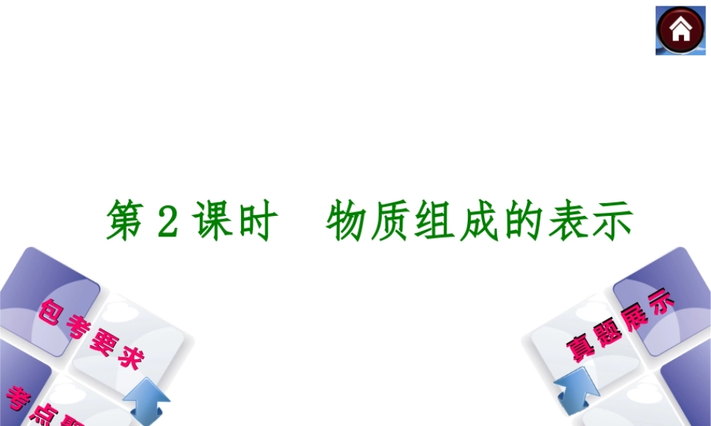 （包头专版）2014中考化学复习方案 第2课时 物质组成的表示课件（包考要求+考点聚焦+真题展示，含2013试题）