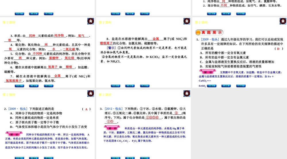 （包头专版）2014中考化学复习方案 第2课时 物质组成的表示课件（包考要求+考点聚焦+真题展示，含2013试题）